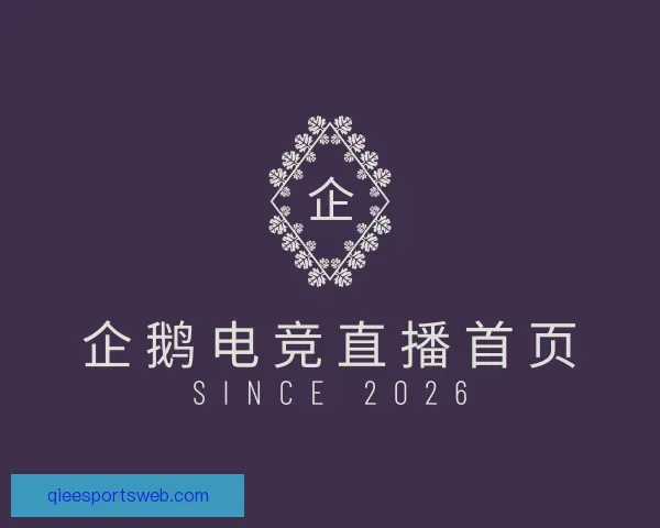 了解企鹅电竞直播首页